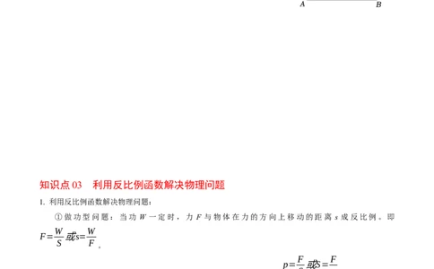 第03讲实际问题与反比例函数（3个知识点+4类热点题型讲练+习题巩固）（学生版）_初中数学_九年级数学下册（人教版）_同步讲义-U18_2025版
