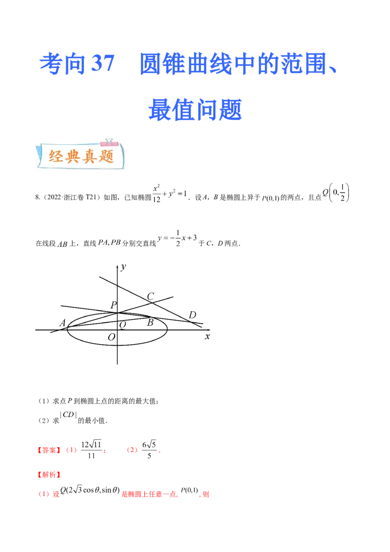 考向37圆锥曲线中的范围、最值问题（重点）-备战2023年高考数学一轮复习考点微专题（全国通用）（解析版）_2.2025数学总复习_赠品通用版（老高考）复习资料_一轮复习