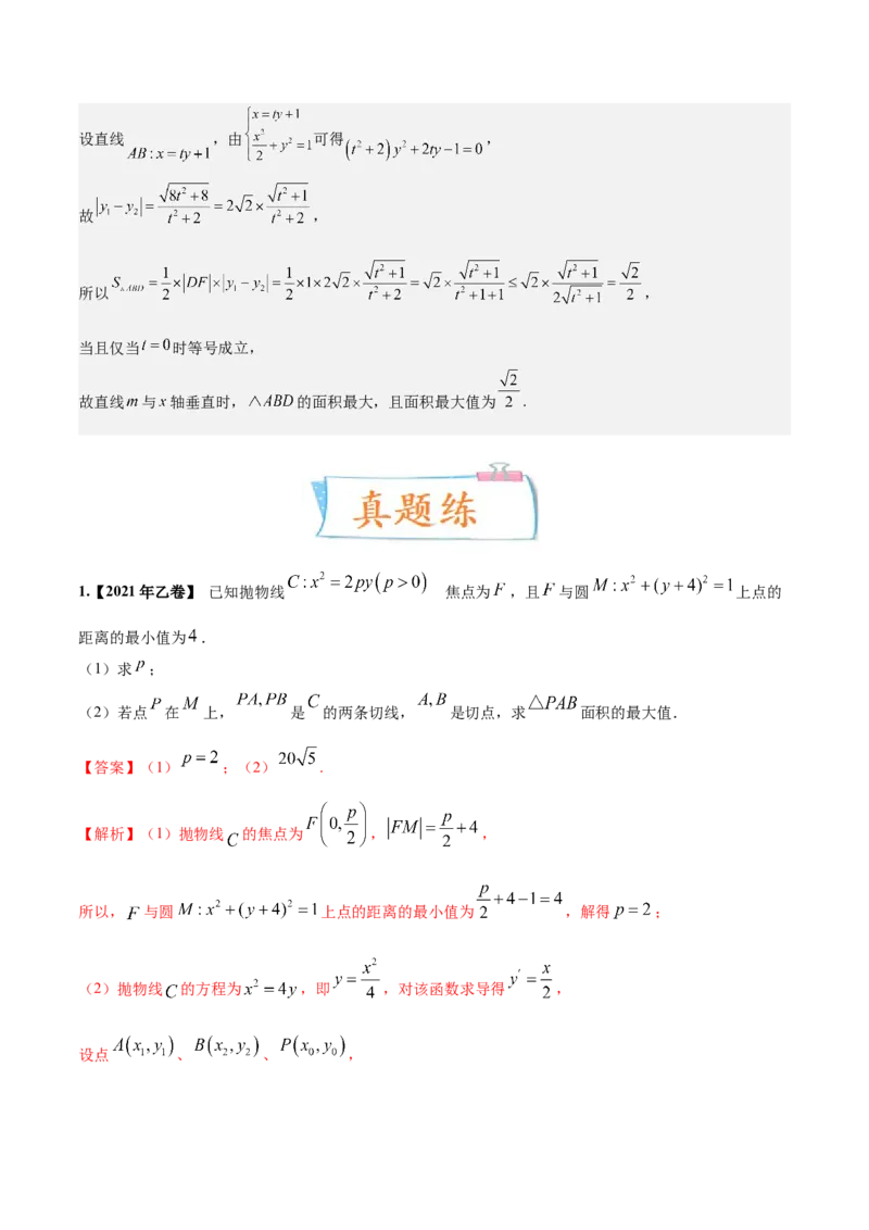 考向37圆锥曲线中的范围、最值问题（重点）-备战2023年高考数学一轮复习考点微专题（全国通用）（解析版）_2.2025数学总复习_赠品通用版（老高考）复习资料_一轮复习