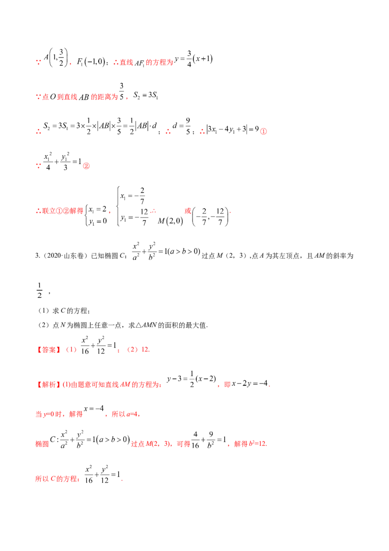 考向37圆锥曲线中的范围、最值问题（重点）-备战2023年高考数学一轮复习考点微专题（全国通用）（解析版）_2.2025数学总复习_赠品通用版（老高考）复习资料_一轮复习
