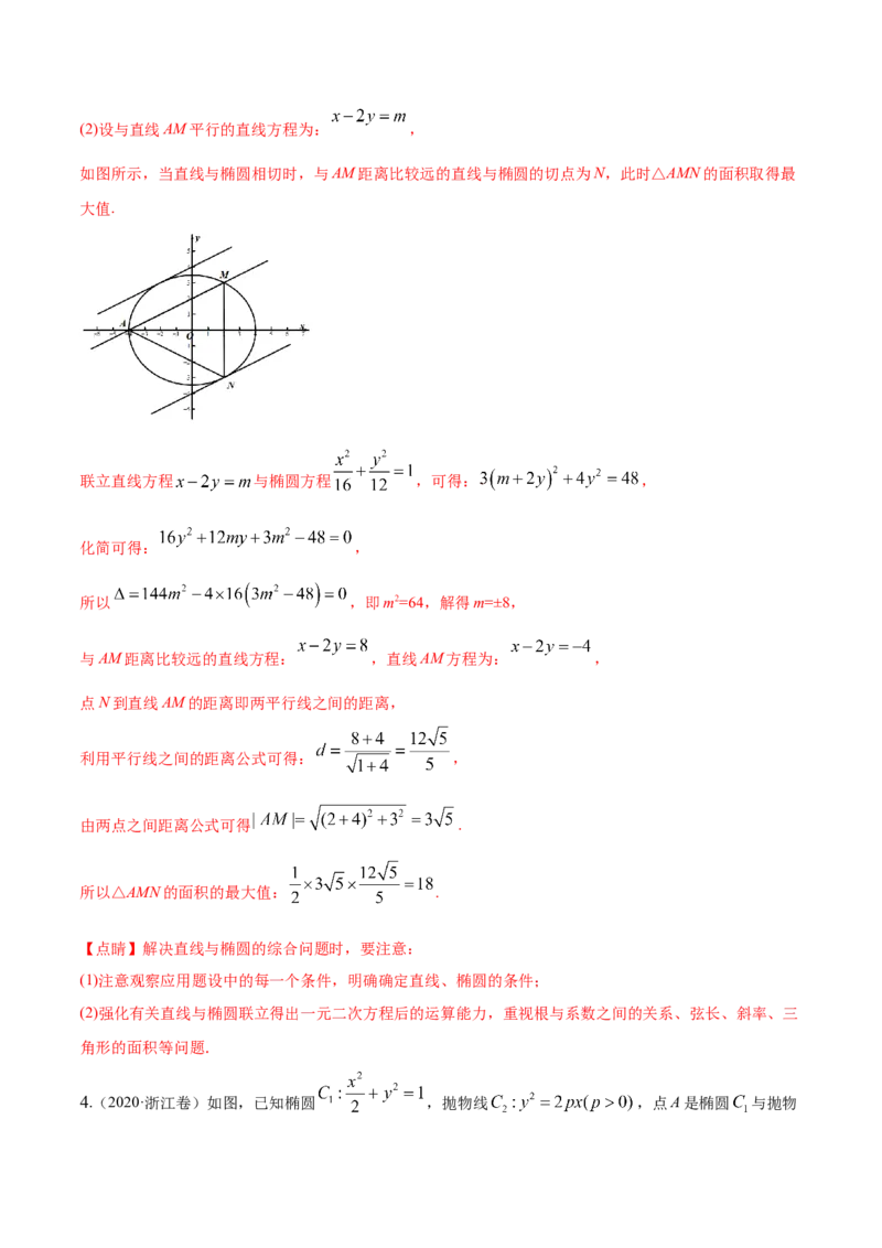 考向37圆锥曲线中的范围、最值问题（重点）-备战2023年高考数学一轮复习考点微专题（全国通用）（解析版）_2.2025数学总复习_赠品通用版（老高考）复习资料_一轮复习