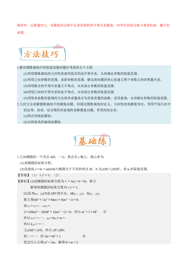 考向37圆锥曲线中的范围、最值问题（重点）-备战2023年高考数学一轮复习考点微专题（全国通用）（解析版）_2.2025数学总复习_赠品通用版（老高考）复习资料_一轮复习