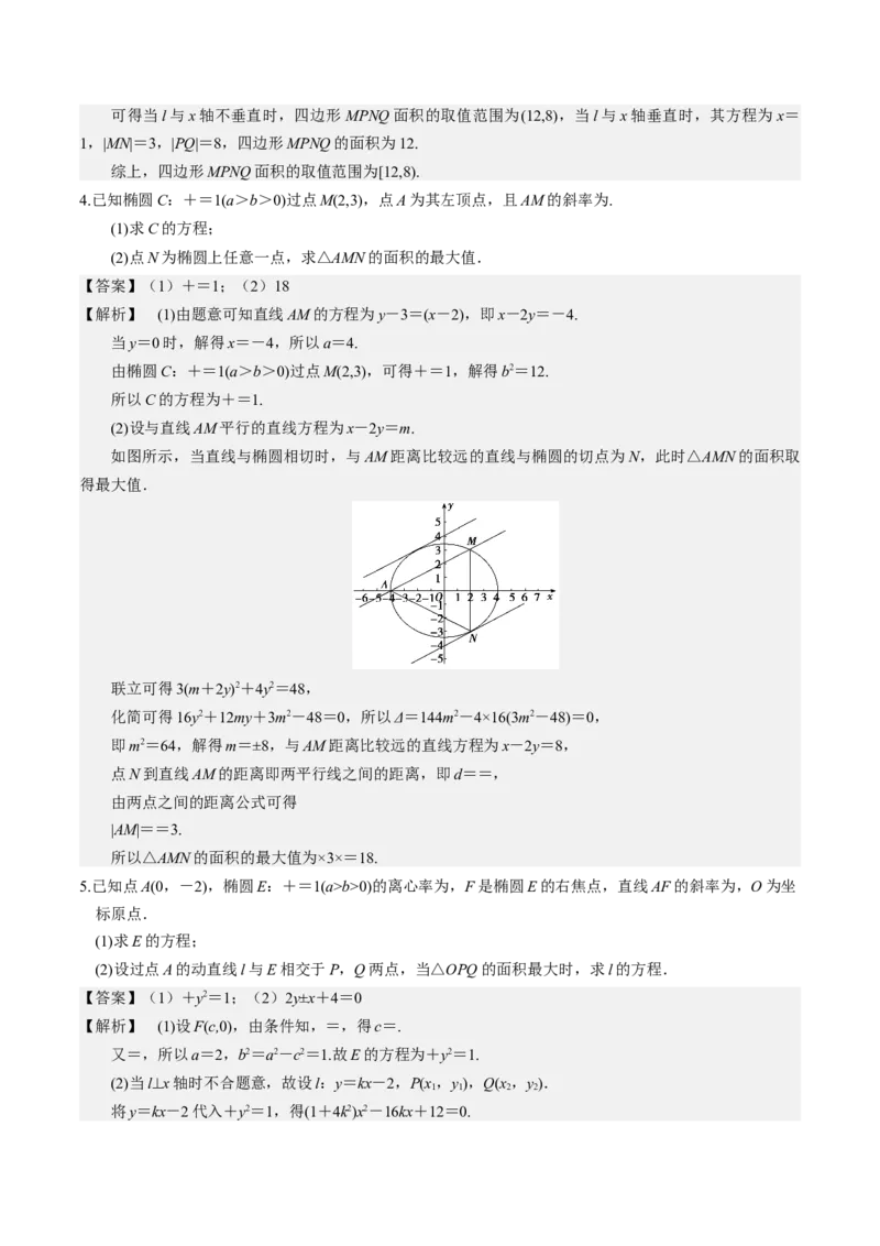 考向37圆锥曲线中的范围、最值问题（重点）-备战2023年高考数学一轮复习考点微专题（全国通用）（解析版）_2.2025数学总复习_赠品通用版（老高考）复习资料_一轮复习