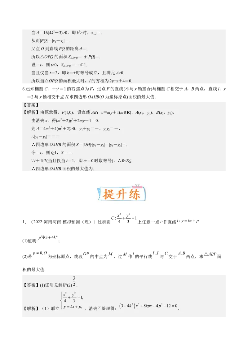考向37圆锥曲线中的范围、最值问题（重点）-备战2023年高考数学一轮复习考点微专题（全国通用）（解析版）_2.2025数学总复习_赠品通用版（老高考）复习资料_一轮复习