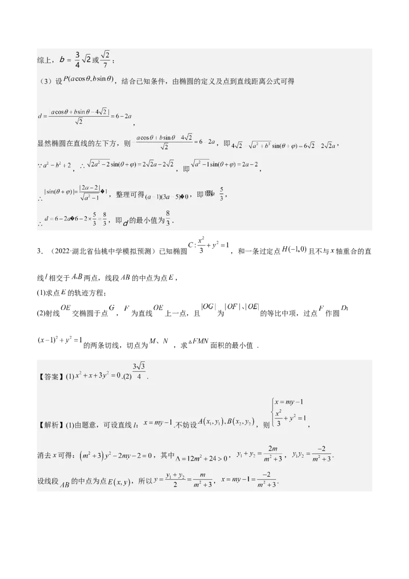 考向37圆锥曲线中的范围、最值问题（重点）-备战2023年高考数学一轮复习考点微专题（全国通用）（解析版）_2.2025数学总复习_赠品通用版（老高考）复习资料_一轮复习