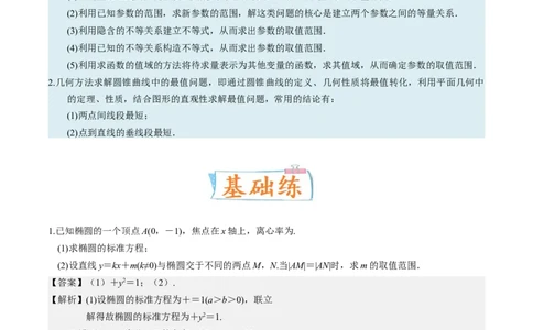 考向37圆锥曲线中的范围、最值问题（重点）-备战2023年高考数学一轮复习考点微专题（全国通用）（解析版）_2.2025数学总复习_赠品通用版（老高考）复习资料_一轮复习