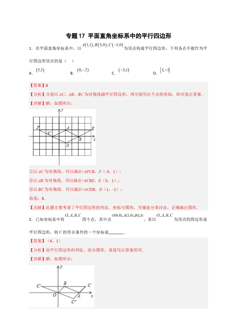 专题17平面直角坐标系中的平行四边形（解析版）_初中数学人教版_八年级数学下册_保存转存之后查看(1)_8下-初中数学人教版（2026春新版持续更新）_旧版-可参考_06习题试卷_5专项练习