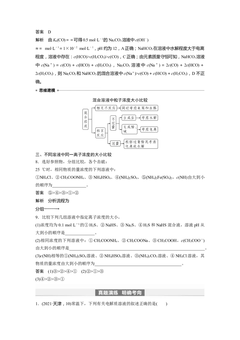 2024年高考化学一轮复习（新高考版）第9章第55讲　溶液中&ldquo;粒子&rdquo;浓度关系_05高考化学_2024年新高考资料_1.2024一轮复习_2024年高考化学一轮复习讲义（新人教新高考版）