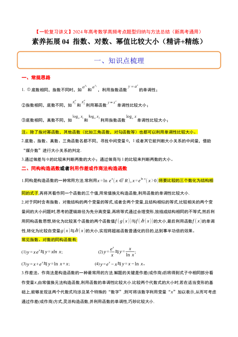 素养拓展4指数、对数、幂值的比较大小（精讲+精练）一轮复习讲义2024年高考数学高频考点题型归纳与方法总结（新高考通用）解析版_2.2025数学总复习_2024年新高考资料_1.2024一轮复习