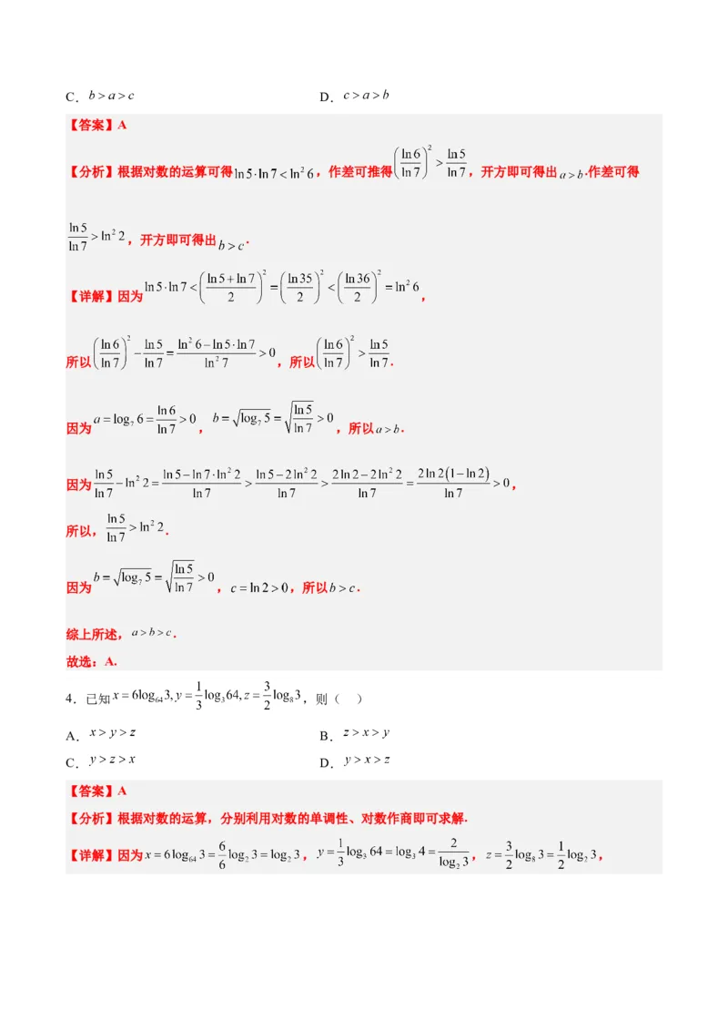 素养拓展4指数、对数、幂值的比较大小（精讲+精练）一轮复习讲义2024年高考数学高频考点题型归纳与方法总结（新高考通用）解析版_2.2025数学总复习_2024年新高考资料_1.2024一轮复习