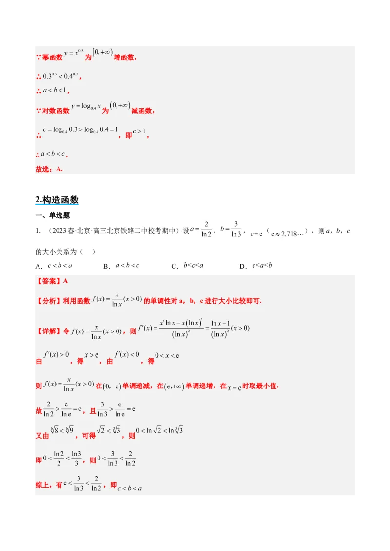 素养拓展4指数、对数、幂值的比较大小（精讲+精练）一轮复习讲义2024年高考数学高频考点题型归纳与方法总结（新高考通用）解析版_2.2025数学总复习_2024年新高考资料_1.2024一轮复习