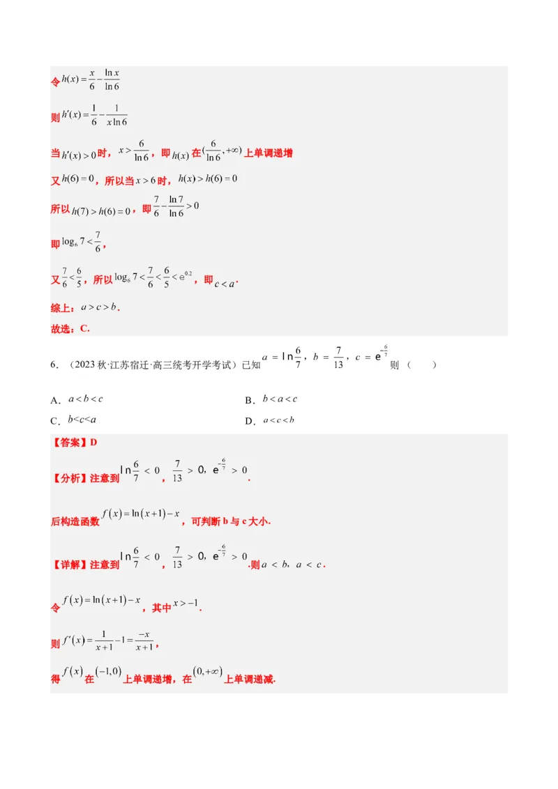 素养拓展4指数、对数、幂值的比较大小（精讲+精练）一轮复习讲义2024年高考数学高频考点题型归纳与方法总结（新高考通用）解析版_2.2025数学总复习_2024年新高考资料_1.2024一轮复习