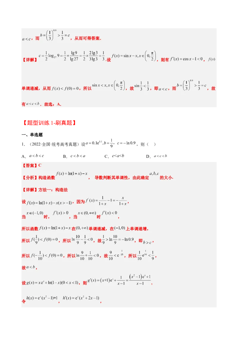 素养拓展4指数、对数、幂值的比较大小（精讲+精练）一轮复习讲义2024年高考数学高频考点题型归纳与方法总结（新高考通用）解析版_2.2025数学总复习_2024年新高考资料_1.2024一轮复习