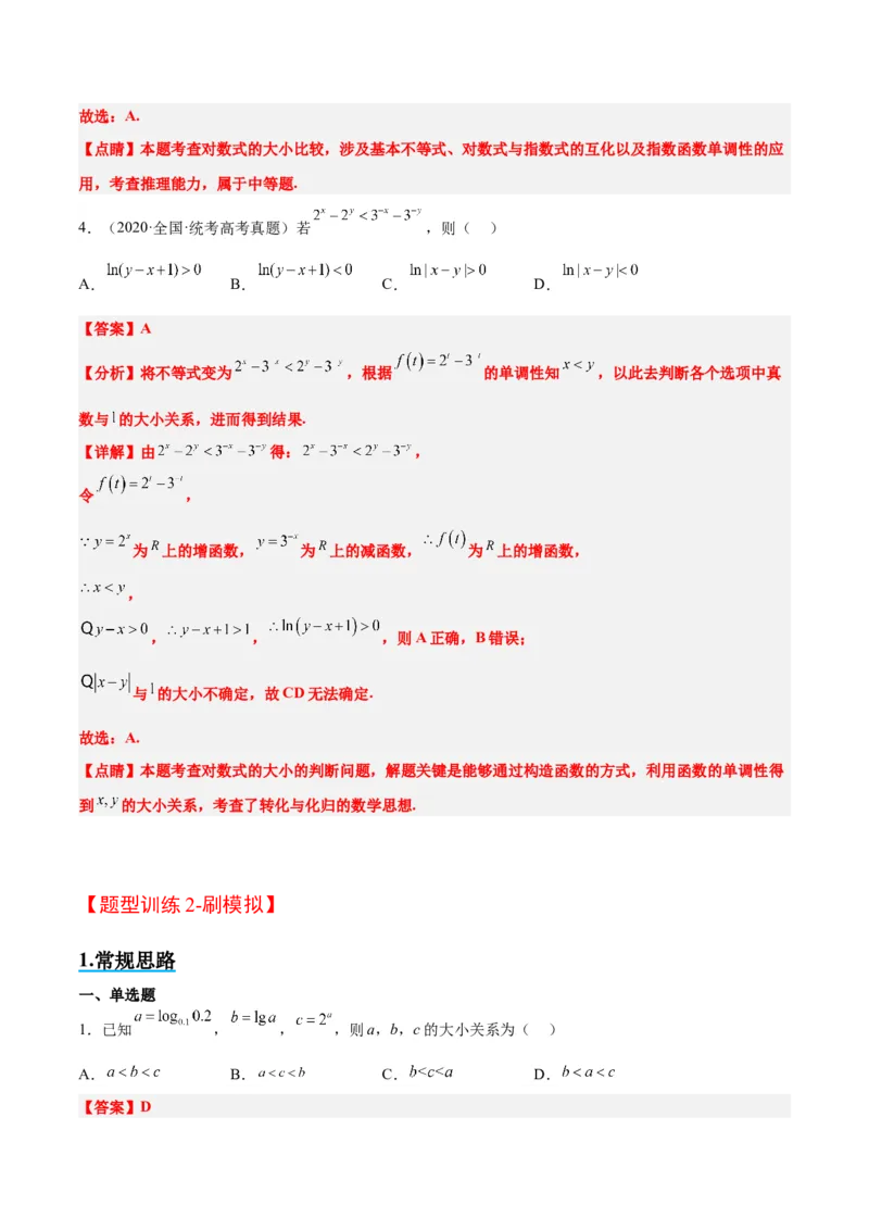 素养拓展4指数、对数、幂值的比较大小（精讲+精练）一轮复习讲义2024年高考数学高频考点题型归纳与方法总结（新高考通用）解析版_2.2025数学总复习_2024年新高考资料_1.2024一轮复习