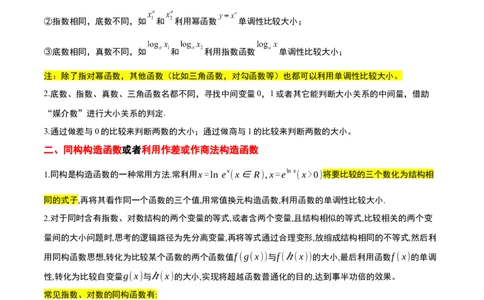 素养拓展4指数、对数、幂值的比较大小（精讲+精练）一轮复习讲义2024年高考数学高频考点题型归纳与方法总结（新高考通用）解析版_2.2025数学总复习_2024年新高考资料_1.2024一轮复习