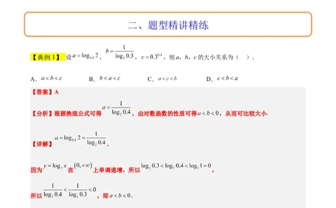 素养拓展4指数、对数、幂值的比较大小（精讲+精练）一轮复习讲义2024年高考数学高频考点题型归纳与方法总结（新高考通用）解析版_2.2025数学总复习_2024年新高考资料_1.2024一轮复习