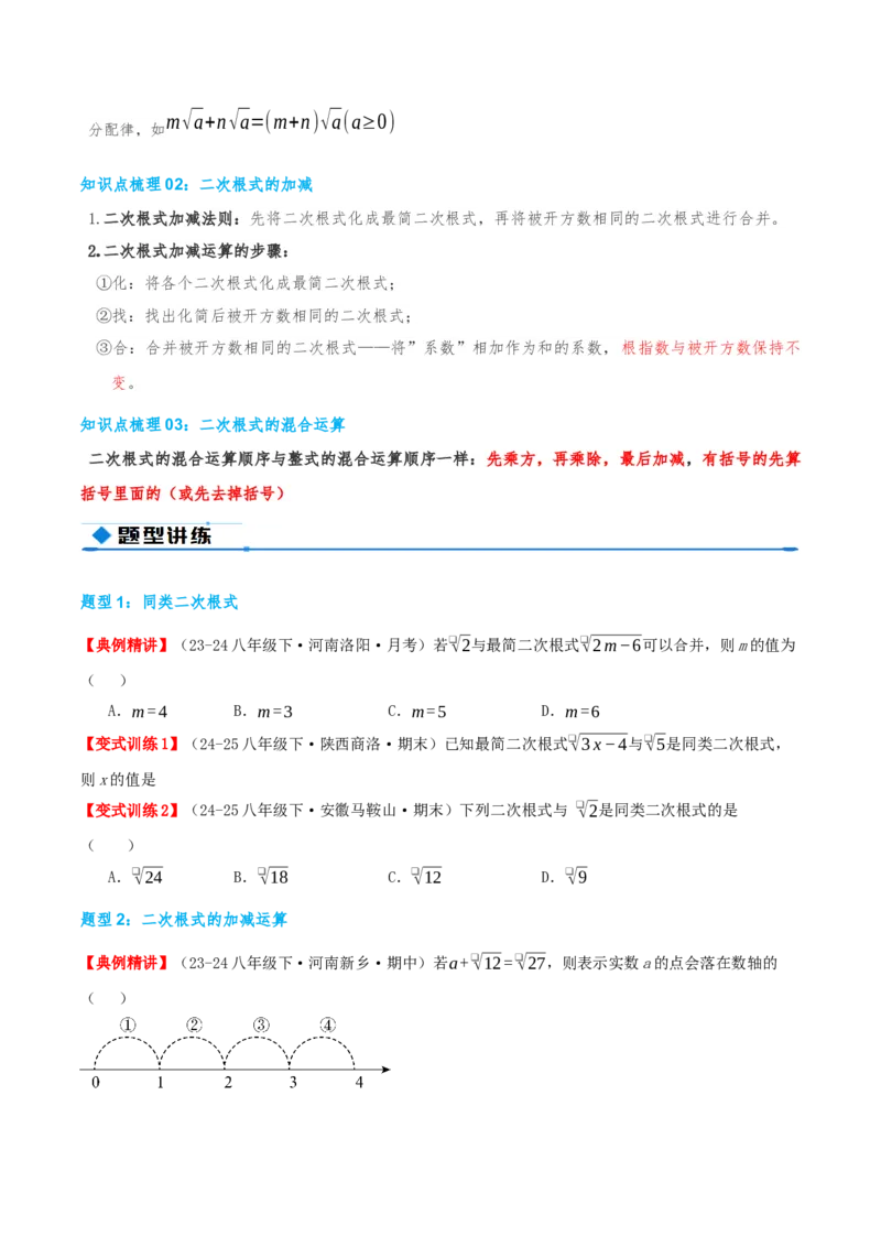 专题19.3二次根式的加法与减法（知识荟萃+9个题型讲练+中考真题演练+难度分层练共52题）原卷版_初中数学人教版_八年级数学下册_保存转存之后查看(1)_2026春季新版-持续更新中_第二套-知