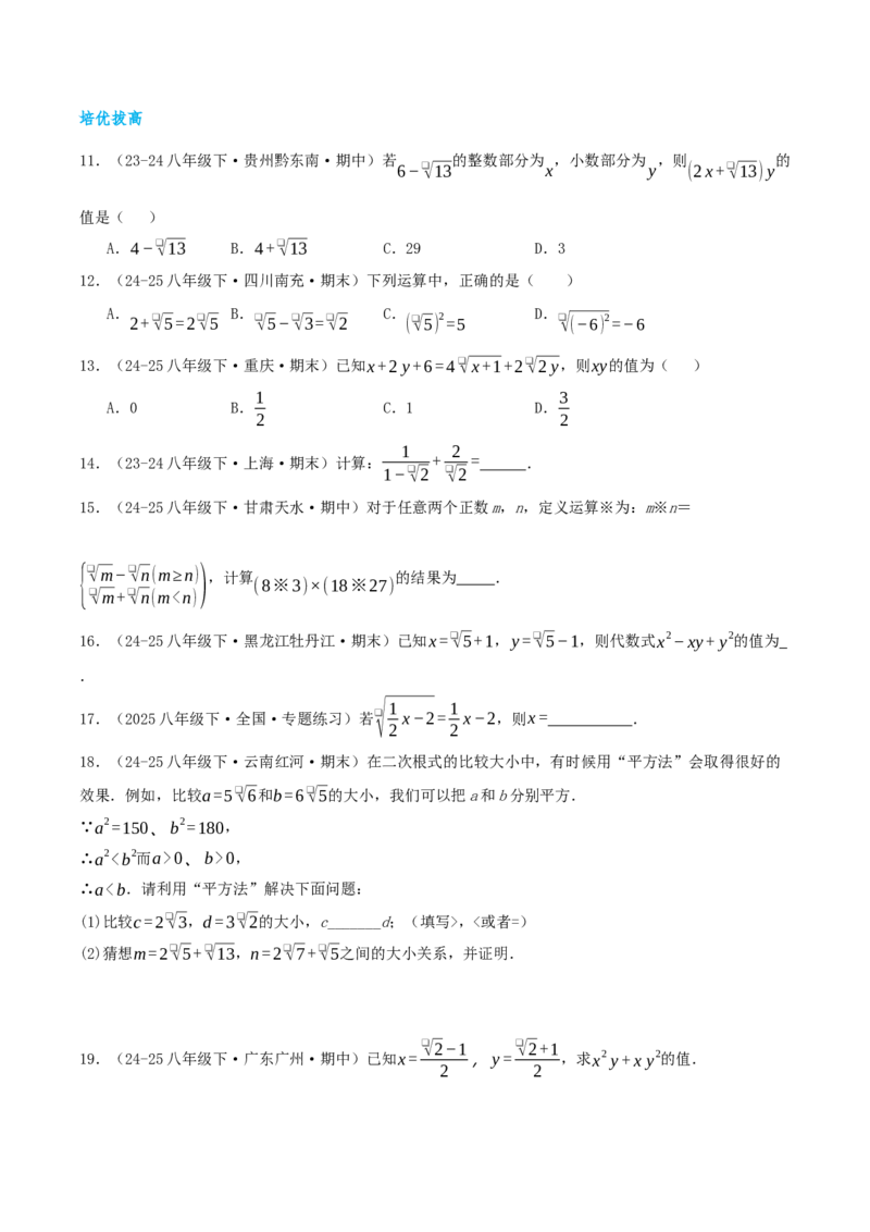 专题19.3二次根式的加法与减法（知识荟萃+9个题型讲练+中考真题演练+难度分层练共52题）原卷版_初中数学人教版_八年级数学下册_保存转存之后查看(1)_2026春季新版-持续更新中_第二套-知