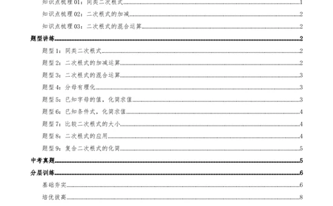 专题19.3二次根式的加法与减法（知识荟萃+9个题型讲练+中考真题演练+难度分层练共52题）原卷版_初中数学人教版_八年级数学下册_保存转存之后查看(1)_2026春季新版-持续更新中_第二套-知