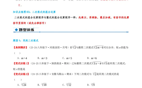 专题19.3二次根式的加法与减法（知识荟萃+9个题型讲练+中考真题演练+难度分层练共52题）原卷版_初中数学人教版_八年级数学下册_保存转存之后查看(1)_2026春季新版-持续更新中_第二套-知