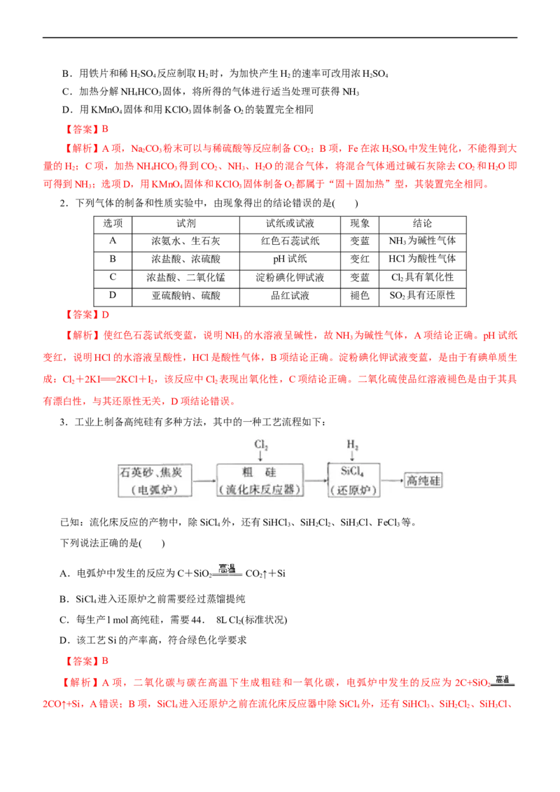 专题07非金属及其化合物（讲）（教师版）_05高考化学_通用版（老高考）复习资料_2023年复习资料_二轮复习_2023年高考化学二轮复习讲练测（全国通用）