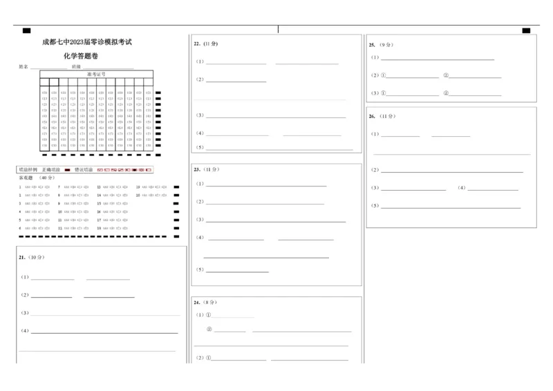 23届高二理科化学零诊模拟考试试卷答题卡A3版_05高考化学_高考模拟题_全国课标版_成都七中2023届高三理科化学零诊模拟考试试卷（含答案）