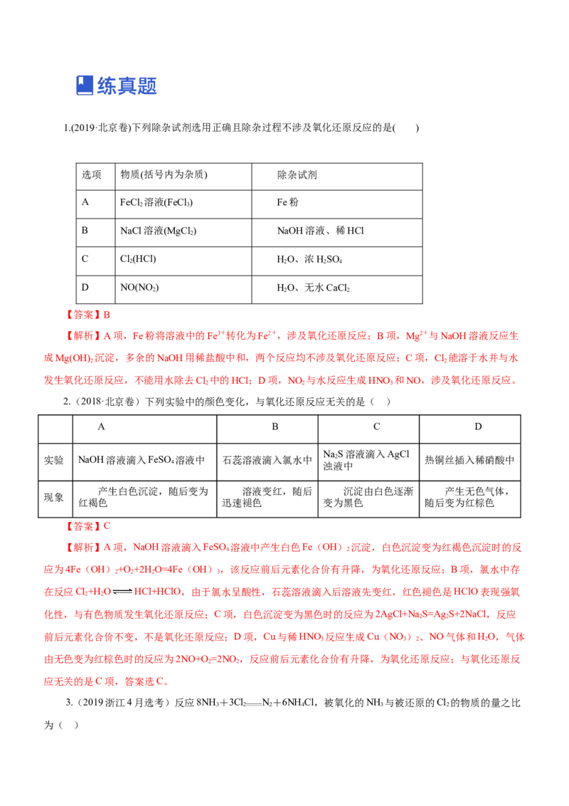 专题04氧化还原反应及其应用（练）解析版-2023年高考化学二轮复习讲练测（新高考专用）_05高考化学_新高考复习资料_2023年新高考资料_二轮复习