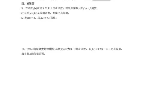 训练5　函数的性质_2.2025数学总复习_2025年新高考资料_一轮复习_2025高考大一轮复习讲义+课件（完结）_2025高考大一轮复习数学（苏教版）_学生用书Word版文档_午练