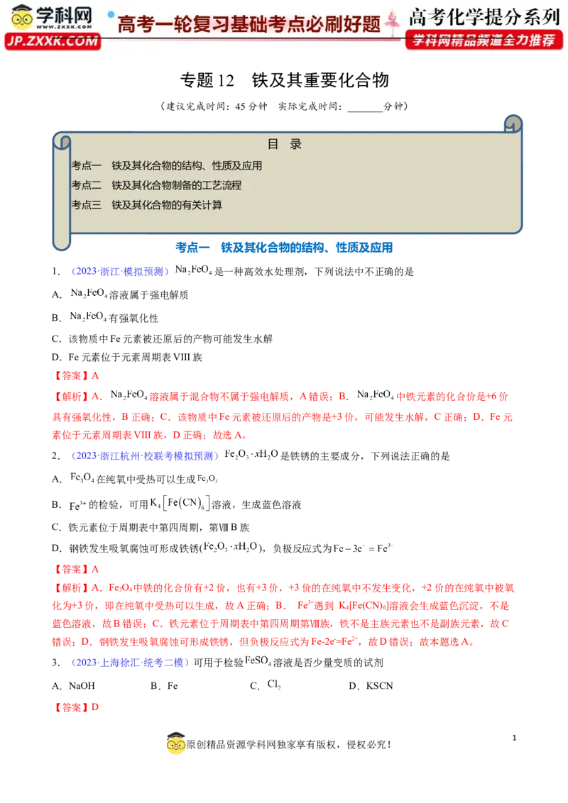 专题12铁及其重要化合物-2024年高考化学一轮复习基础考点必刷好题（新教材新高考）（解析版）_05高考化学_2024年新高考资料_1.2024一轮复习