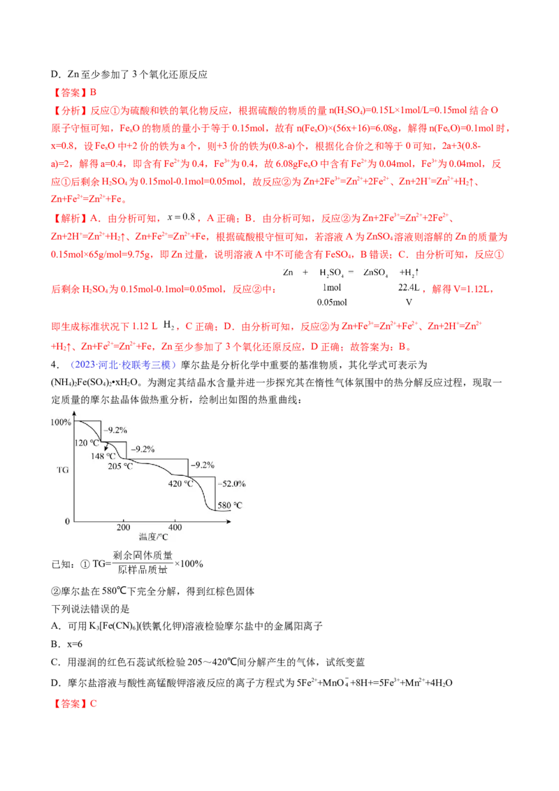 专题12铁及其重要化合物-2024年高考化学一轮复习基础考点必刷好题（新教材新高考）（解析版）_05高考化学_2024年新高考资料_1.2024一轮复习
