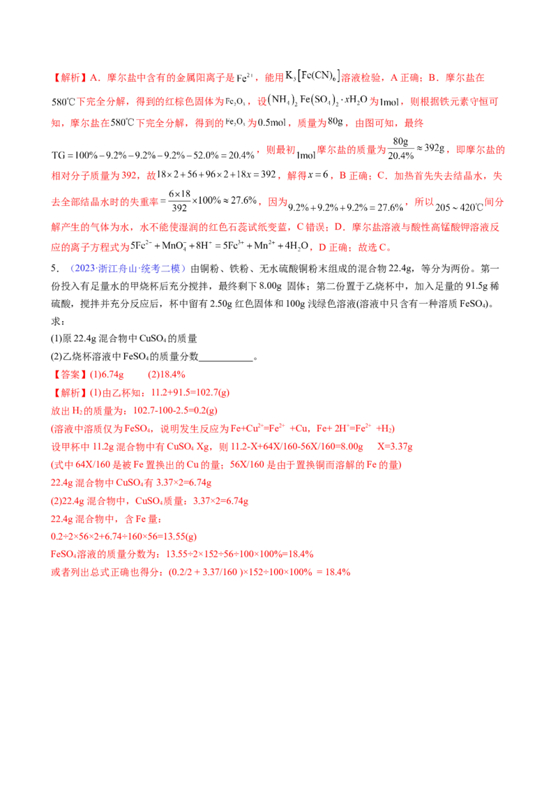 专题12铁及其重要化合物-2024年高考化学一轮复习基础考点必刷好题（新教材新高考）（解析版）_05高考化学_2024年新高考资料_1.2024一轮复习