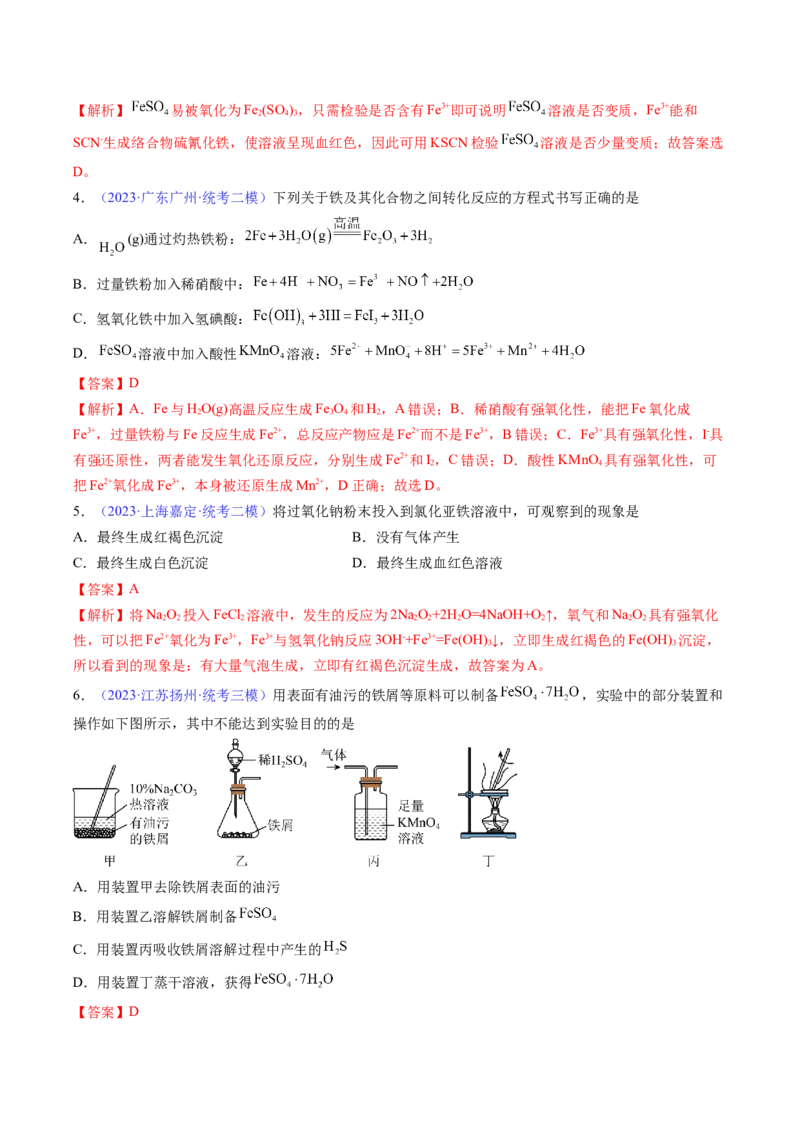 专题12铁及其重要化合物-2024年高考化学一轮复习基础考点必刷好题（新教材新高考）（解析版）_05高考化学_2024年新高考资料_1.2024一轮复习
