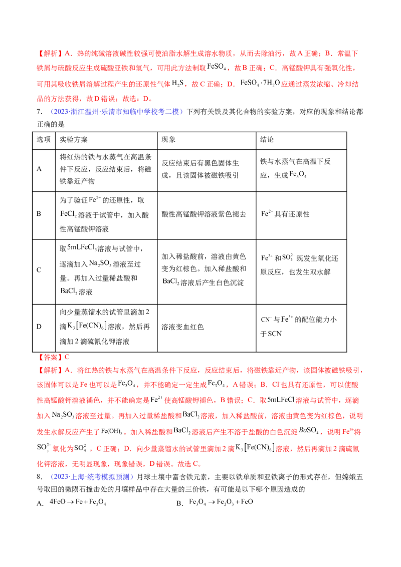 专题12铁及其重要化合物-2024年高考化学一轮复习基础考点必刷好题（新教材新高考）（解析版）_05高考化学_2024年新高考资料_1.2024一轮复习