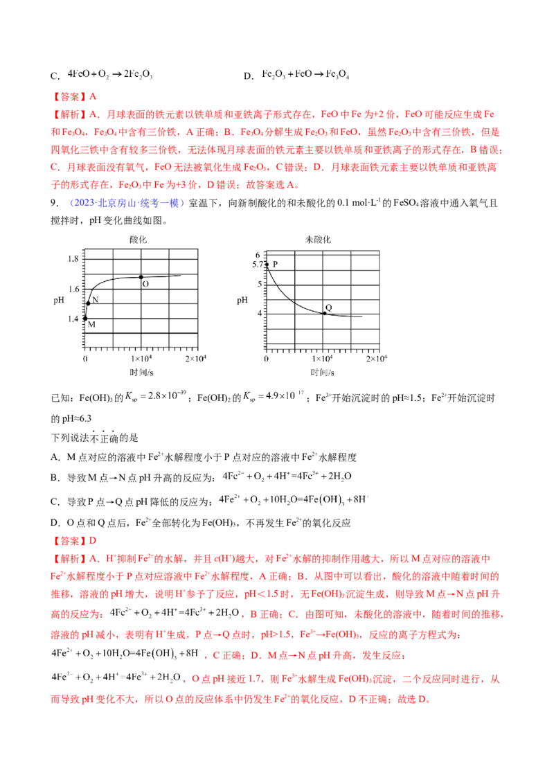 专题12铁及其重要化合物-2024年高考化学一轮复习基础考点必刷好题（新教材新高考）（解析版）_05高考化学_2024年新高考资料_1.2024一轮复习