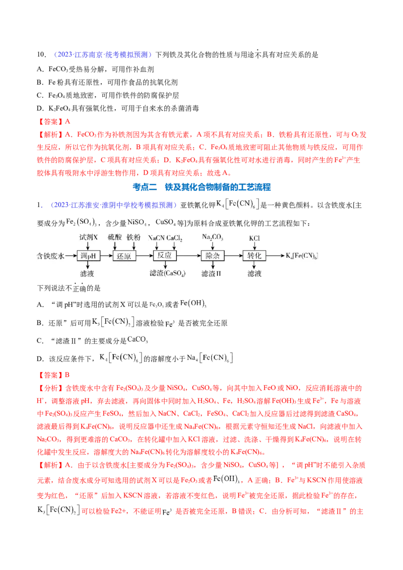 专题12铁及其重要化合物-2024年高考化学一轮复习基础考点必刷好题（新教材新高考）（解析版）_05高考化学_2024年新高考资料_1.2024一轮复习