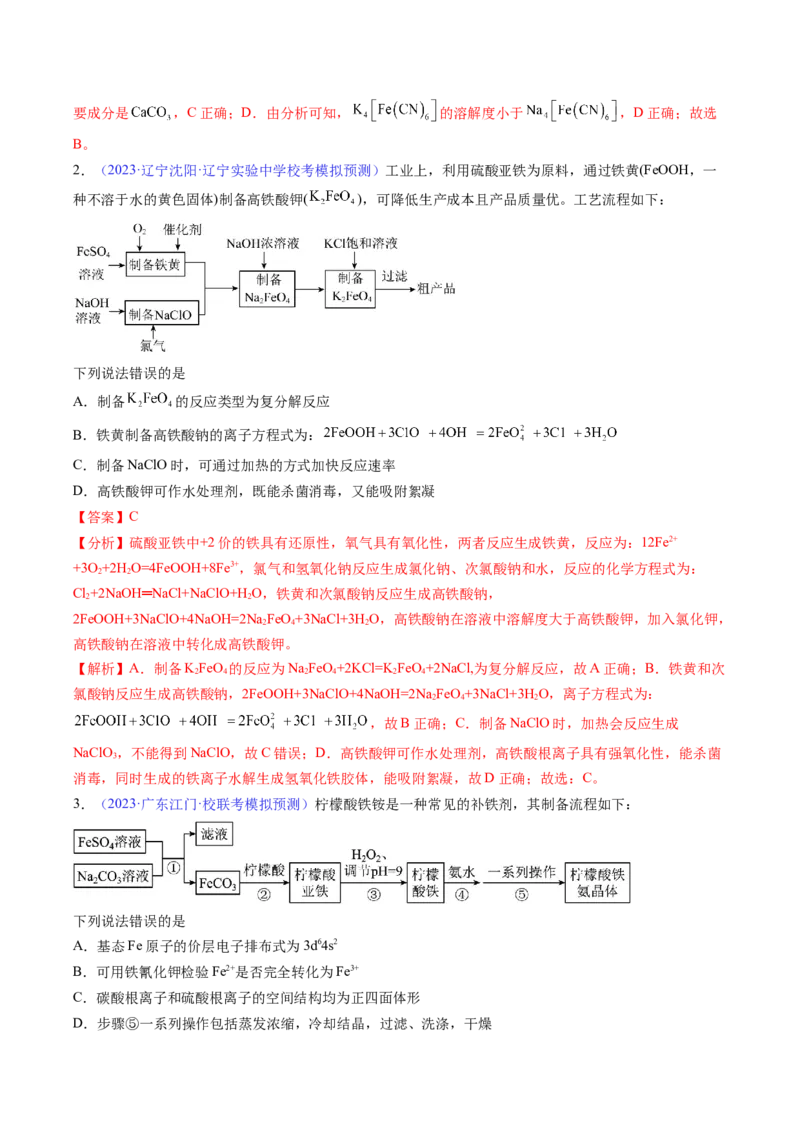 专题12铁及其重要化合物-2024年高考化学一轮复习基础考点必刷好题（新教材新高考）（解析版）_05高考化学_2024年新高考资料_1.2024一轮复习