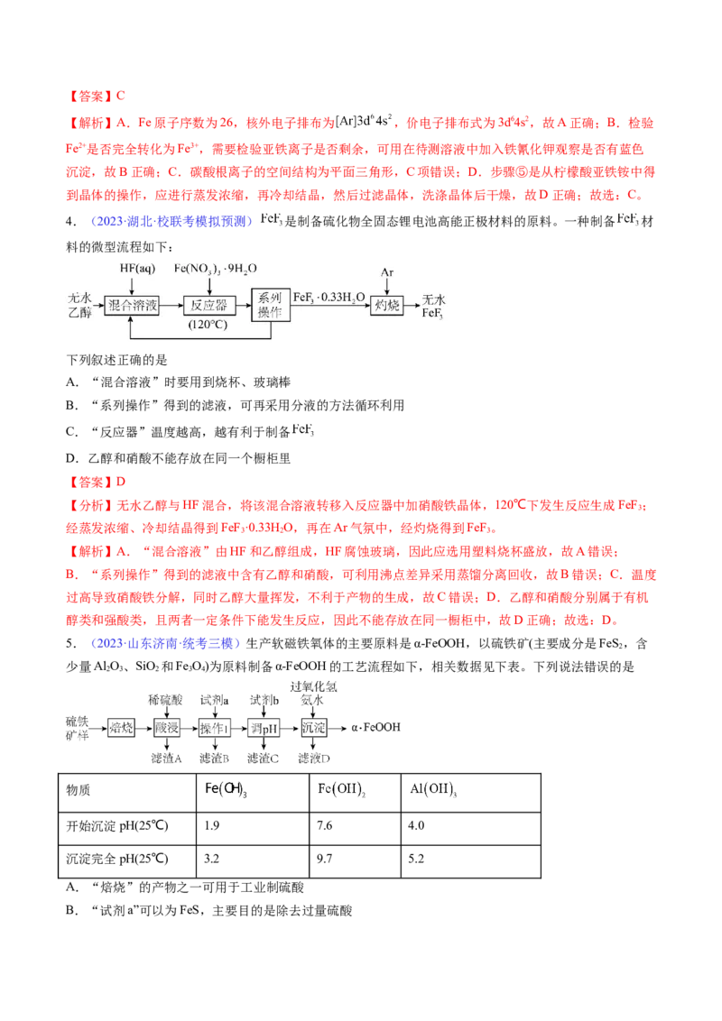 专题12铁及其重要化合物-2024年高考化学一轮复习基础考点必刷好题（新教材新高考）（解析版）_05高考化学_2024年新高考资料_1.2024一轮复习
