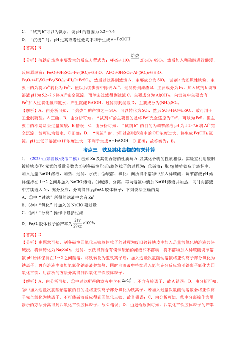 专题12铁及其重要化合物-2024年高考化学一轮复习基础考点必刷好题（新教材新高考）（解析版）_05高考化学_2024年新高考资料_1.2024一轮复习