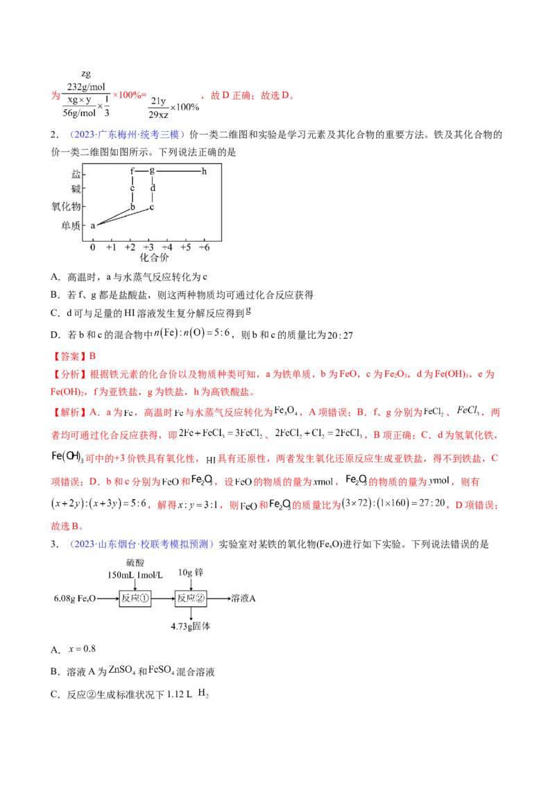 专题12铁及其重要化合物-2024年高考化学一轮复习基础考点必刷好题（新教材新高考）（解析版）_05高考化学_2024年新高考资料_1.2024一轮复习