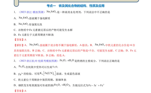 专题12铁及其重要化合物-2024年高考化学一轮复习基础考点必刷好题（新教材新高考）（解析版）_05高考化学_2024年新高考资料_1.2024一轮复习