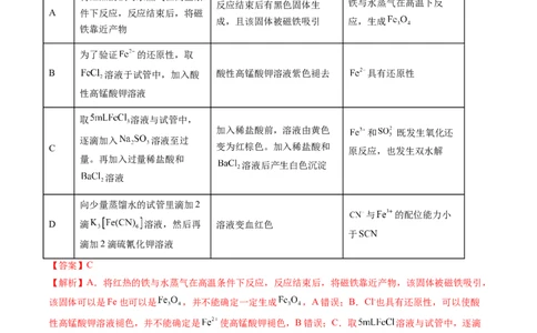 专题12铁及其重要化合物-2024年高考化学一轮复习基础考点必刷好题（新教材新高考）（解析版）_05高考化学_2024年新高考资料_1.2024一轮复习