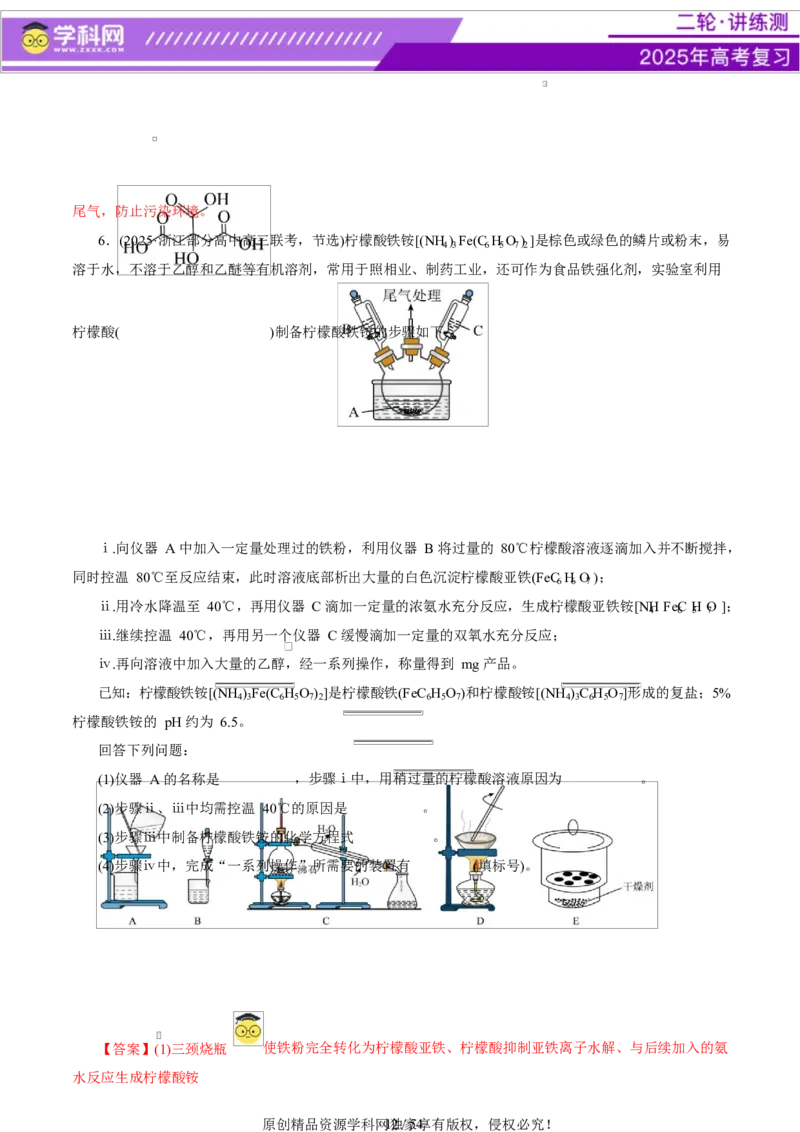 专题16大题突破&mdash;&mdash;化学实验综合（讲义）（解析版）_05高考化学_2025年新高考资料_二轮复习_上好课2025年高考化学二轮复习讲练测（新高考通用）3379109_主题七化学实验