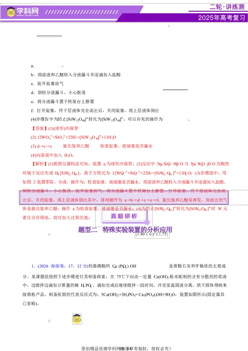 专题16大题突破&mdash;&mdash;化学实验综合（讲义）（解析版）_05高考化学_2025年新高考资料_二轮复习_上好课2025年高考化学二轮复习讲练测（新高考通用）3379109_主题七化学实验