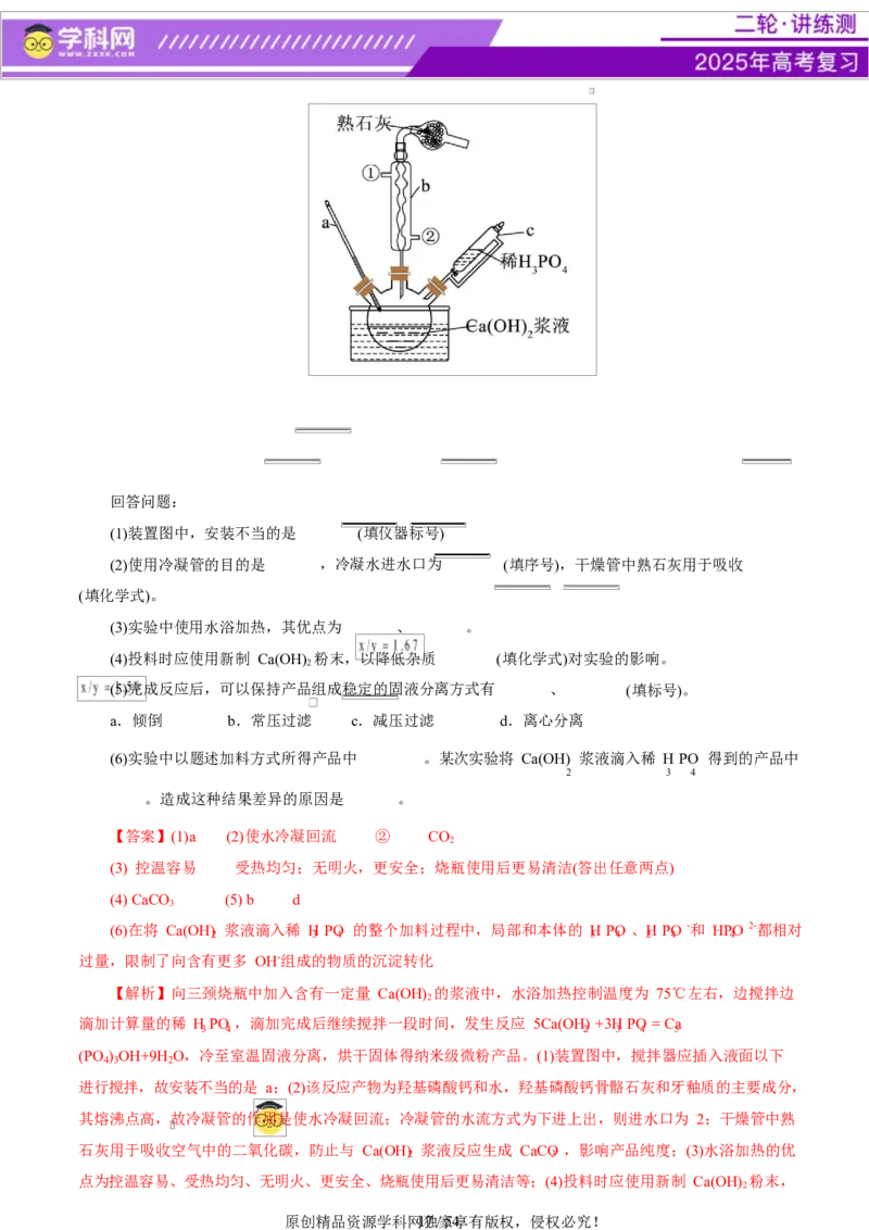 专题16大题突破&mdash;&mdash;化学实验综合（讲义）（解析版）_05高考化学_2025年新高考资料_二轮复习_上好课2025年高考化学二轮复习讲练测（新高考通用）3379109_主题七化学实验