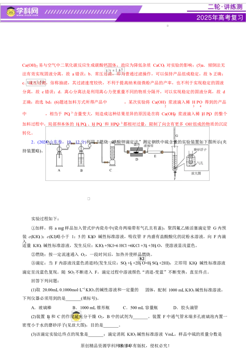 专题16大题突破&mdash;&mdash;化学实验综合（讲义）（解析版）_05高考化学_2025年新高考资料_二轮复习_上好课2025年高考化学二轮复习讲练测（新高考通用）3379109_主题七化学实验