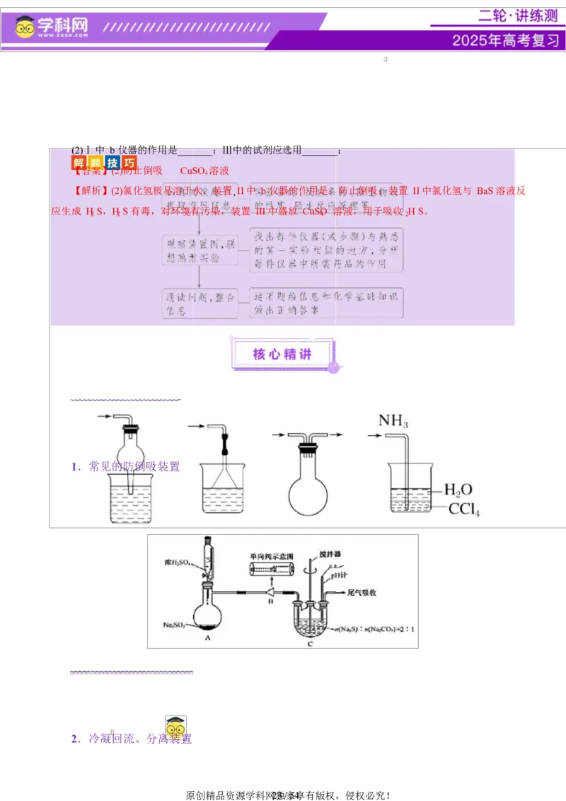 专题16大题突破&mdash;&mdash;化学实验综合（讲义）（解析版）_05高考化学_2025年新高考资料_二轮复习_上好课2025年高考化学二轮复习讲练测（新高考通用）3379109_主题七化学实验