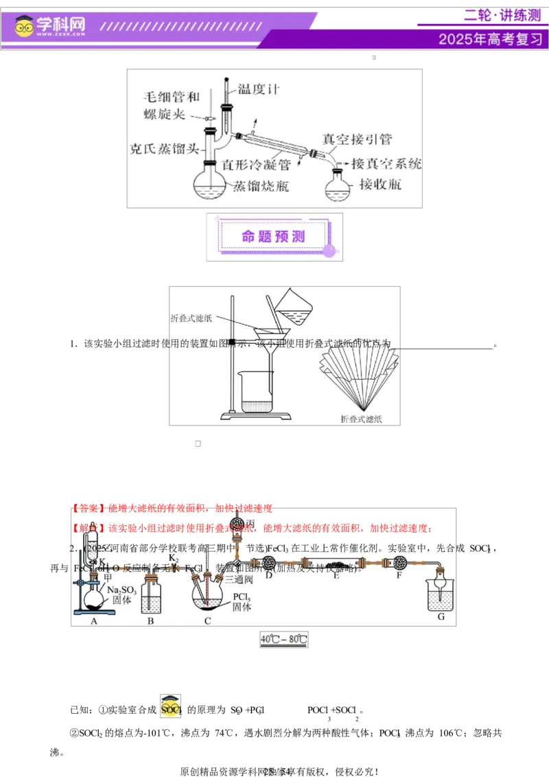 专题16大题突破&mdash;&mdash;化学实验综合（讲义）（解析版）_05高考化学_2025年新高考资料_二轮复习_上好课2025年高考化学二轮复习讲练测（新高考通用）3379109_主题七化学实验