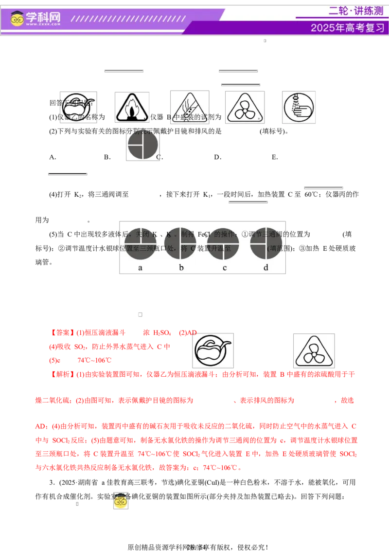 专题16大题突破&mdash;&mdash;化学实验综合（讲义）（解析版）_05高考化学_2025年新高考资料_二轮复习_上好课2025年高考化学二轮复习讲练测（新高考通用）3379109_主题七化学实验