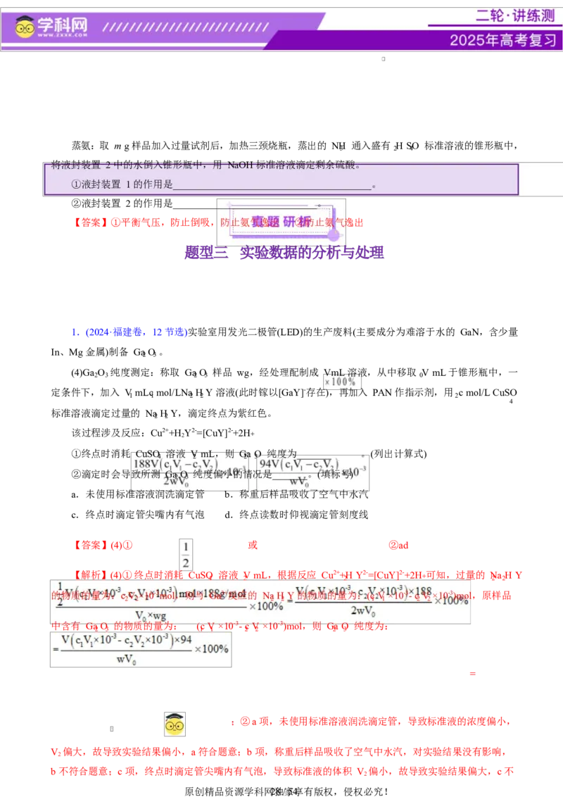 专题16大题突破&mdash;&mdash;化学实验综合（讲义）（解析版）_05高考化学_2025年新高考资料_二轮复习_上好课2025年高考化学二轮复习讲练测（新高考通用）3379109_主题七化学实验