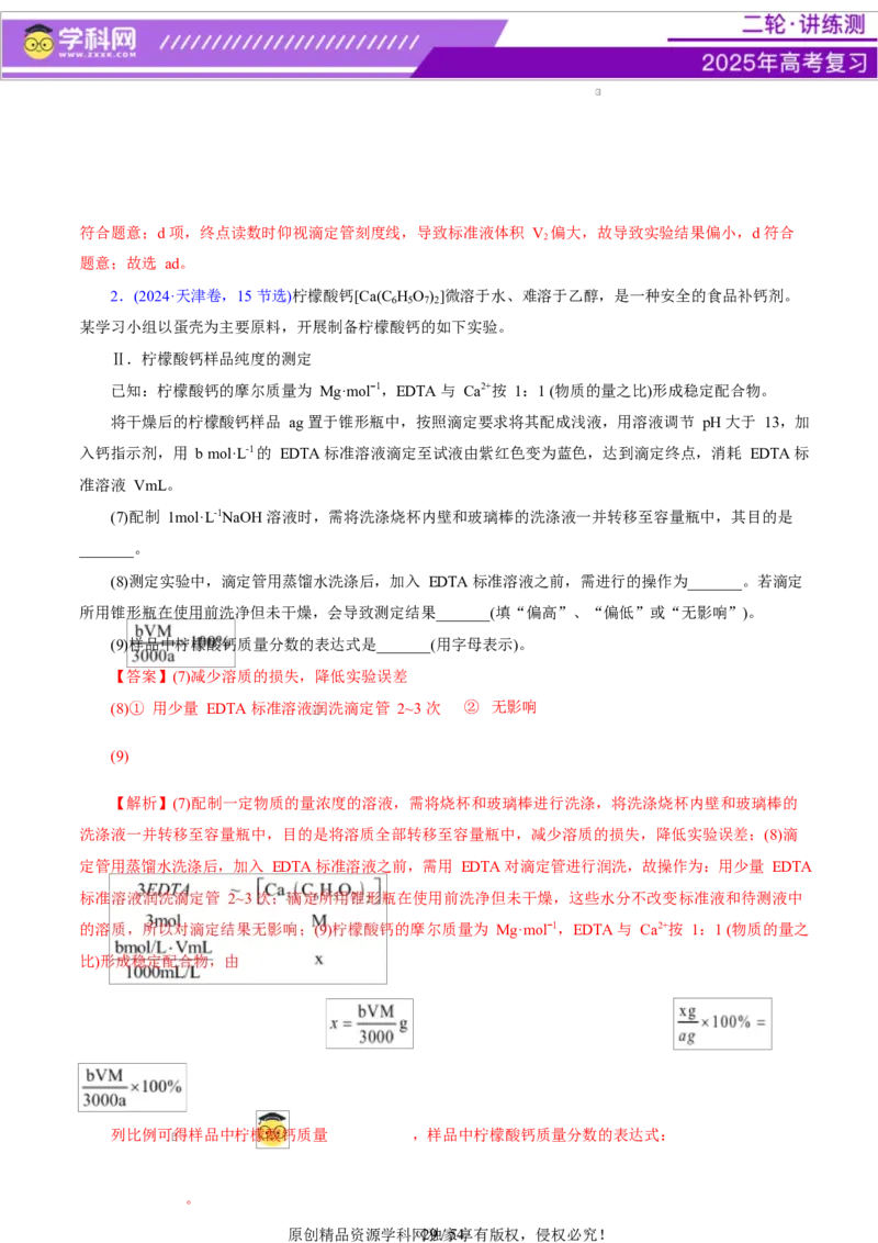 专题16大题突破&mdash;&mdash;化学实验综合（讲义）（解析版）_05高考化学_2025年新高考资料_二轮复习_上好课2025年高考化学二轮复习讲练测（新高考通用）3379109_主题七化学实验